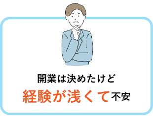 開業は決めたけど経験が浅くて不安