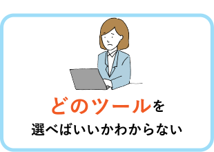 どのツールを選べばいいかわからない