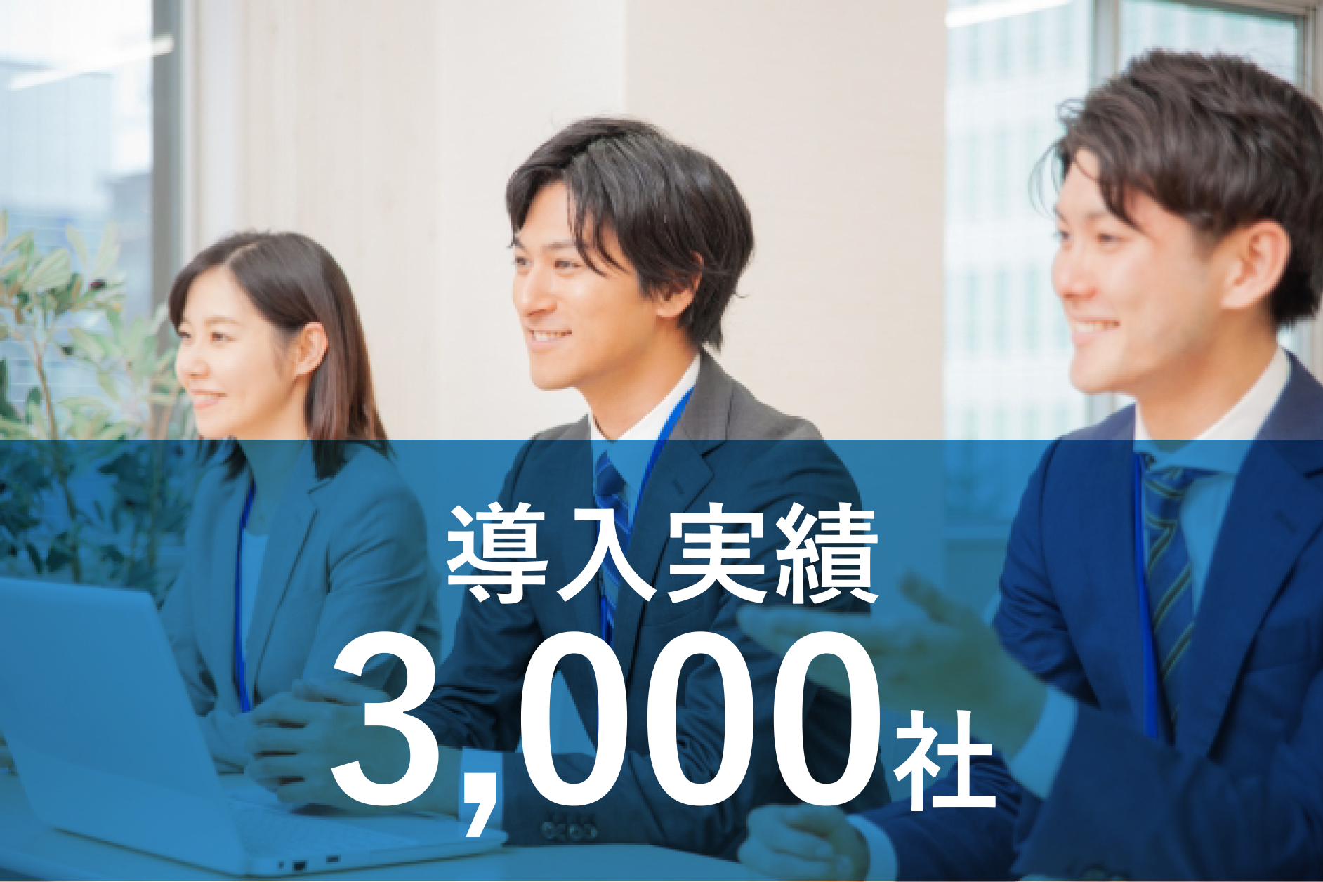 導入実績3,000社