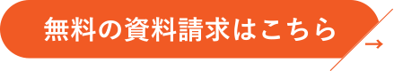 無料の資料請求はこちら