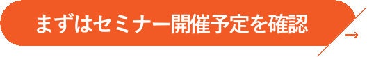 開業支援セミナーはこちら