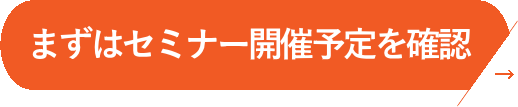 開業支援セミナーはこちら